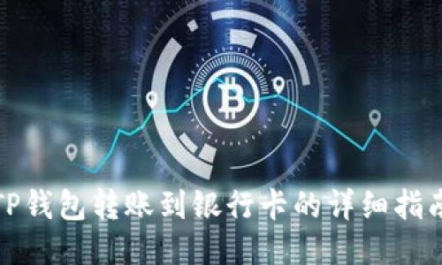 TP钱包转账到银行卡的详细指南