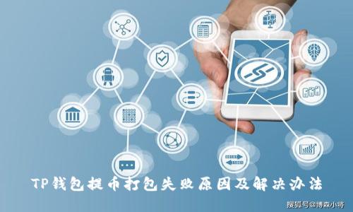 TP钱包提币打包失败原因及解决办法