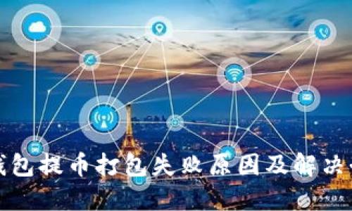 TP钱包提币打包失败原因及解决办法