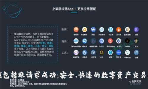 TP钱包转账请求成功：安全、快速的数字资产交易指南