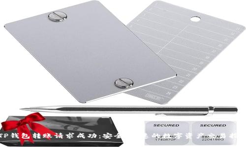 TP钱包转账请求成功：安全、快速的数字资产交易指南
