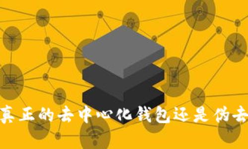 TP钱包：真正的去中心化钱包还是伪去中心化？