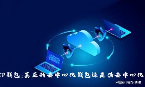 TP钱包：真正的去中心化钱包还是伪去中心化？