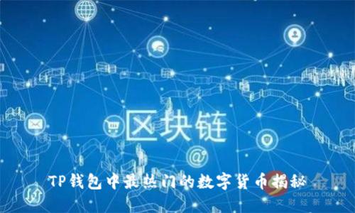 TP钱包中最热门的数字货币揭秘
