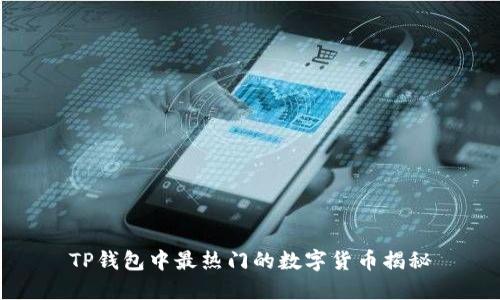TP钱包中最热门的数字货币揭秘