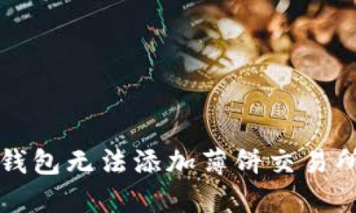 如何解决TP钱包无法添加薄饼交易所的方法指南