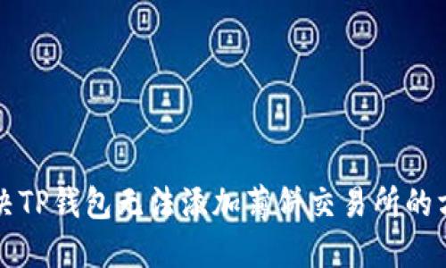 如何解决TP钱包无法添加薄饼交易所的方法指南