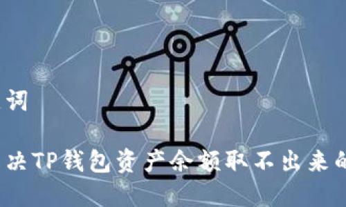 和关键词

如何解决TP钱包资产余额取不出来的问题？
