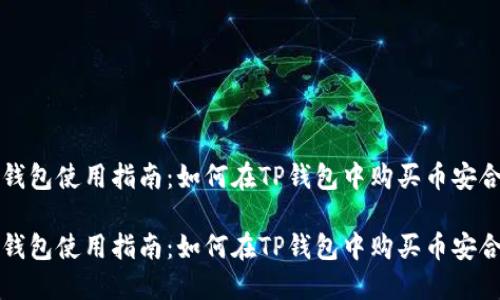TP钱包使用指南：如何在TP钱包中购买币安合约

TP钱包使用指南：如何在TP钱包中购买币安合约
