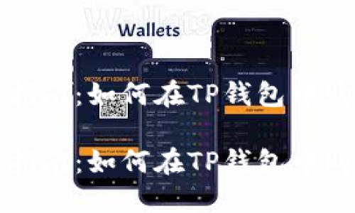 TP钱包使用指南：如何在TP钱包中购买币安合约

TP钱包使用指南：如何在TP钱包中购买币安合约