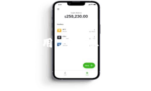 xiaotiTP钱包是否可以删除交易记录？/xiaoti
TP钱包, 删除交易记录, 钱包隐私, 数字资产管理/guanjianci

## 内容大纲

1. **引言**
   - 介绍TP钱包的基本功能
   - 交易记录的重要性

2. **TP钱包的工作原理**
   - 钱包的基本架构
   - 交易记录的存储方式

3. **为什么人们希望删除交易记录**
   - 隐私问题
   - 风险管理

4. **TP钱包是否支持删除交易记录**
   - 官方支持情况
   - 暂时删除与永久删除的区别

5. **替代方案**
   - 隐私钱包的使用
   - 临时钱包的使用

6. **用户的注意事项**
   - 管理交易记录的重要性
   - 数据备份与恢复

7. **结论**
   - TP钱包用户的最佳实践

---

## 引言

TP钱包是近年来流行的数字货币钱包应用，它集成了多种功能，方便用户管理和交易加密资产。随着数字资产的普及，用户对钱包的隐私性也愈加关注。尤其是在涉及到交易记录的情况下，很多用户对如何管理这些信息感到困惑。因此，了解TP钱包是否可以删除交易记录显得尤为重要。

## TP钱包的工作原理

TP钱包是一种基于区块链技术的数字资产管理工具。它通过私钥与公钥的机制，保障用户资产的安全性和可访问性。每一笔交易都会在区块链上留下不可更改的记录，这样的设计保障了交易的透明性和安全性。然而，这也意味着一旦交易发生，相关记录便会永久保存于区块链中。

在TP钱包中，尽管用户可以在界面上看到自己的交易历史，但这些记录实际上是在区块链上留下的，而不是单纯存储在钱包内。因此，删除交易记录的机制并不存在，因为区块链的特性决定了其不可篡改的特征。

## 为什么人们希望删除交易记录

尽管区块链的透明性可以增强信任，但也带来了对于隐私的顾虑。人们可能会希望删除或隐藏交易记录出于多个原因：

1. **隐私问题**：一些用户希望保护自己的交易历史，以防其被他人窥探。这在某种程度上可以维护个人的经济隐私和减少潜在的风险。

2. **风险管理**：在某些特定情况下，比如某笔交易涉及敏感信息，用户可能希望删除这些记录以降低信息泄露的风险。

这些原因促使用户对TP钱包是否能够删除交易记录产生了浓厚的兴趣。

## TP钱包是否支持删除交易记录

针对这一常见的问题，TP钱包并不支持删除交易记录。这是因为所有交易记录都是存储在区块链上的，区块链技术的设计本身就决定了历史交易的不可更改性。因此，用户无法通过TP钱包的界面进行删除操作。

然而，值得注意的是，虽然用户无法删除交易记录，但可以通过其他方式来管理自己的隐私，例如使用隐私保护功能、选择不同的钱包类型来达到目的。

## 替代方案

虽然TP钱包不支持删除交易记录，但用户仍然可以通过一些替代方法增强自己的隐私保护。例如：

1. **隐私钱包的使用**：隐私钱包如Monero、Zcash等，可以有效掩盖交易信息，提供更高程度的匿名性。

2. **临时钱包的使用**：在进行某些敏感交易时，用户可以使用临时钱包，这样完成交易后不再使用，避免任何长期记录。

通过这些替代方案，用户可以在一定程度上保护自己的隐私。

## 用户的注意事项

尽管TP钱包不支持删除交易记录，用户依然应该保持对自己交易记录的关注：

1. **管理交易记录的重要性**：在数字资产交易日益频繁的今天，用户应认真对待每一笔交易记录的管理。

2. **数据备份与恢复**：用户应该定期备份自己的钱包数据，以确保资产的安全性。如果删除一些信息是出于隐私保护，考虑到未来备份也非常重要。

通过良好的管理习惯，用户可以更有效地保护自己的资产安全。

## 结论

综上所述，TP钱包不能删除交易记录因为其基于区块链技术的特性。然而，用户可以通过选择隐私钱包和临时钱包来增强自己的隐私保护。保持对交易记录的关注和管理对于用户至关重要，有助于保护数字资产的安全性。

---

## 常见问题

### 1. TP钱包是否可以永久删除交易记录？

TP钱包不能永久删除交易记录。所有的交易记录都会永久存储在区块链上，这是由区块链不可篡改的特性决定的。尽管用户无法删除这些记录，他们仍可通过其他方式保护隐私，例如使用隐私型加密货币。虽然不能删掉交易记录，但保密处理和使用临时钱包可以降低泄露风险。

### 2. 如何提高在TP钱包中的隐私保护？

提高TP钱包隐私保护的方法有很多。首先，可以选择使用提供更多隐私政策的钱包，比如隐私钱包。其次，可以定期使用临时钱包进行敏感交易，从而降低个人资产的暴露。这种策略结合了隐私型货币，也就是在某些情况下，用户使用临时钱包在不留下任何痕迹的情况下完成交易。

### 3. TP钱包的交易记录在哪里查看？

TP钱包的交易记录可以在钱包应用界面上轻松找到。在主界面中，用户通常可以找到一个“交易历史”或“记录”选项，点击后即可查看到所有的交易记录。这些记录包含交易的详细信息，如交易金额、时间、发送方和接收方的地址等。

### 4. 如果我想更改我的交易记录，如何实现？

用户无法更改或删除TP钱包的交易记录。交易记录是基于区块链技术保存的，一旦确认交易，便无法更改。因此，用户在进行任何交易时，应确认所有细节后再进行确认。对于寻找不同支付方式和交易结构的用户，可以探索整合不同类型钱包的方法，以实现不同需求。

### 5. TP钱包的安全性如何？

TP钱包的安全性相对较高。它使用了多种加密技术来确保用户的私钥和交易信息不被泄露。此外，该钱包也提供了备份和恢复功能，以应对手机丢失或换机等情况。然而，用户自身的设置和习惯同样重要，务必注意钱包密码安全。

### 6. 是否可以通过软件修改自己的交易数据？

用户不能通过任何软件直接修改TP钱包的交易数据。所有交易记录一旦被加入区块链，便不可更改。因此，选择可靠的交易和验证方法是确保交易内容的重要一步。考虑使用多重验证和用户教育来提高自身安全性。

### 7. 在TP钱包中，隐私交易的优势是什么？

隐私交易可以让用户在数字资产交易中获得更高的匿名性和安全性。这意味着交易内容不会被公开，以保护用户的经济活动。隐私交易可以清除用户信息，不被外部用户跟踪，尤其是当涉及到较大金额或敏感交易时具有重要意义。使用隐私型钱包或隐私协议来交易，可以在一定程度上实现这一目标。

希望以上内容能够帮助大众用户更好地理解TP钱包及其交易记录管理的问题！