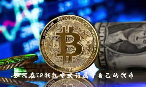 如何在TP钱包中发行属于自己的代币