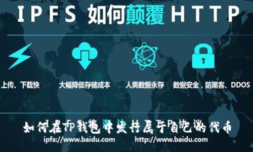 如何在TP钱包中发行属于自己的代币