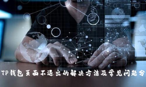 : TP钱包页面不退出的解决方法及常见问题分析
