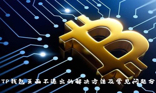 : TP钱包页面不退出的解决方法及常见问题分析