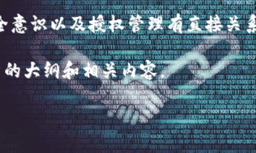 这是一个关于TP钱包（Trust Wallet）安全性的重要问题。TP钱包被盗的情况，往往与用户的操作习惯、安全意识以及授权管理有直接关系。尤其是“闪兑”这种功能，虽然方便用户交易，但在未认真理解其授权机制的情况下，也可能潜伏安全隐患。

在这篇文章中，我们会探讨TP钱包被盗与闪兑授权之间的关系，并概述安全使用TP钱包的方法。以下是文章的大纲和相关内容。

### tp钱包被盗与闪兑授权的关系解析