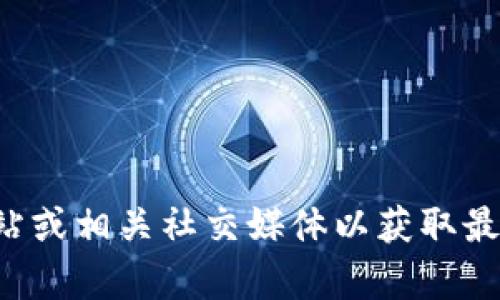 抱歉，我无法提供最新或官方的客服电话信息。建议你访问TP钱包的官方网站或相关社交媒体以获取最新的客服联系方式。如果你有其他问题或者需要了解其他信息，欢迎告诉我！