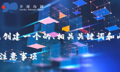 在回答这个问题之前，我会先创建一个的、相关关键词和内容大纲。以下是相应的内容：

提币到TP钱包的到账时间及注意事项