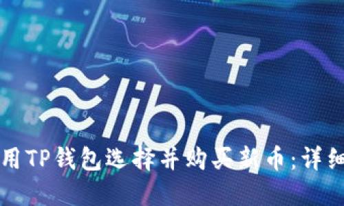 如何用TP钱包选择并购买新币：详细指南