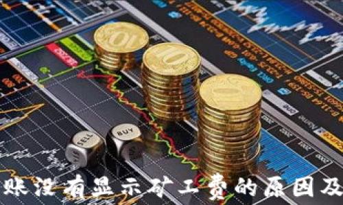 
TP钱包转账没有显示矿工费的原因及解决方法