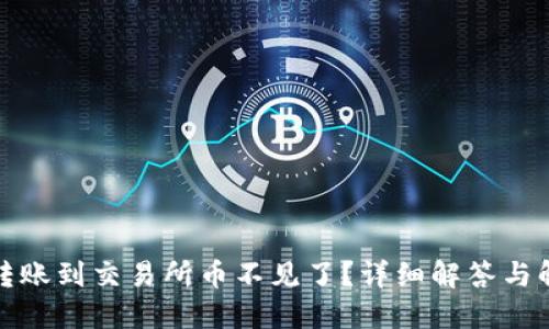 TP钱包转账到交易所币不见了？详细解答与解决方案