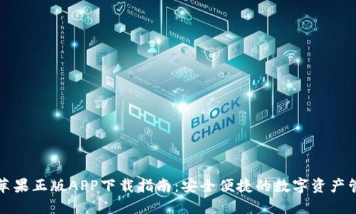 TP钱包苹果正版APP下载指南：安全便捷的数字资产管理工具