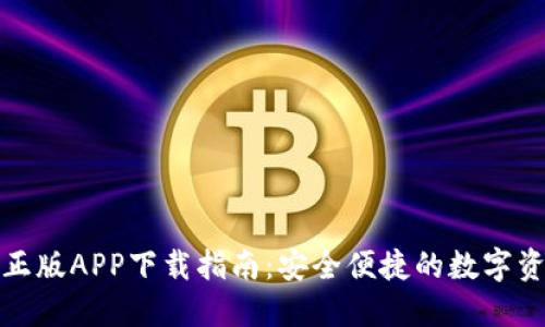 TP钱包苹果正版APP下载指南：安全便捷的数字资产管理工具