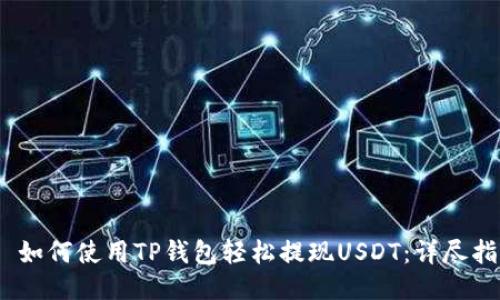 # 如何使用TP钱包轻松提现USDT：详尽指南