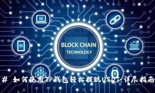 # 如何使用TP钱包轻松提现USDT：详尽指南