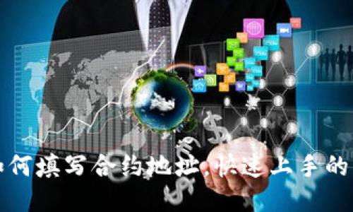 TP钱包如何填写合约地址，快速上手的详细指南