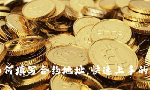 TP钱包如何填写合约地址，快速上手的详细指南