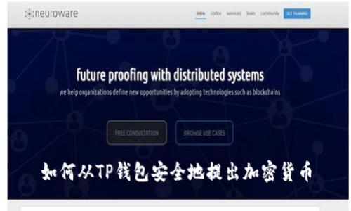 如何从TP钱包安全地提出加密货币