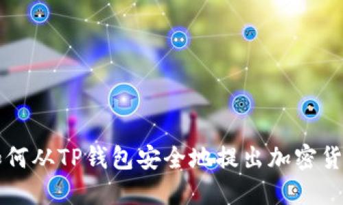如何从TP钱包安全地提出加密货币