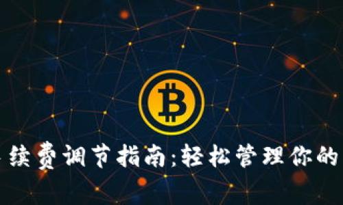 TP钱包手续费调节指南：轻松管理你的交易成本