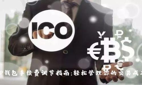TP钱包手续费调节指南：轻松管理你的交易成本