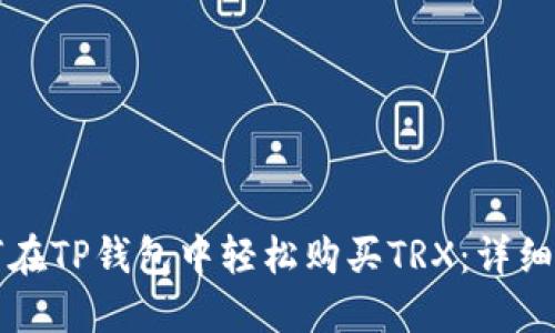 如何在TP钱包中轻松购买TRX：详细指南