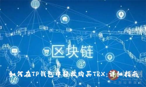 如何在TP钱包中轻松购买TRX：详细指南