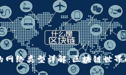 ### TP钱包的网络类型详解：区块链世界的多样性与选择