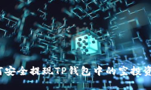 如何安全提现TP钱包中的空投资产？