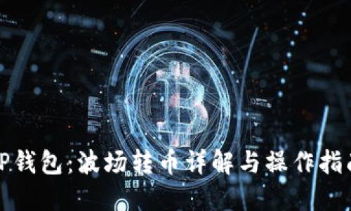 TP钱包：波场转币详解与操作指南