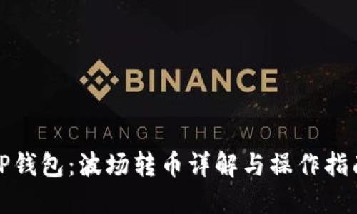 TP钱包：波场转币详解与操作指南