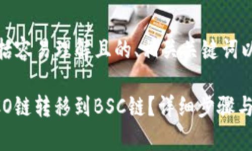 下面是你要求的内容，包括容易理解且的、相关关键词以及内容大纲和问题解答。

tp钱包如何将资产从HECO链转移到BSC链？详细步骤与技巧