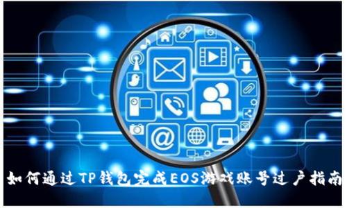 如何通过TP钱包完成EOS游戏账号过户指南