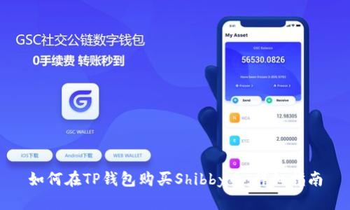 如何在TP钱包购买Shibby币：详细指南
