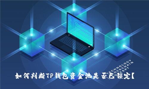 如何判断TP钱包资金池是否已锁定？