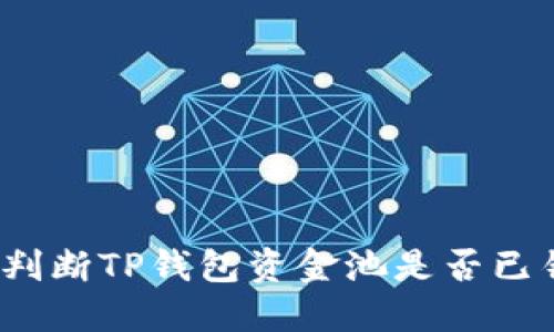 如何判断TP钱包资金池是否已锁定？