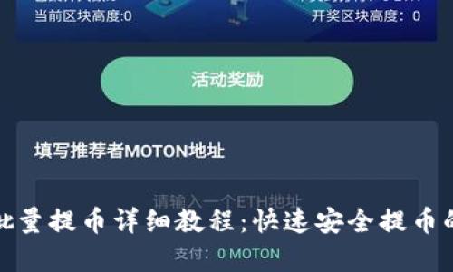 tp钱包批量提币详细教程：快速安全提币的新选择