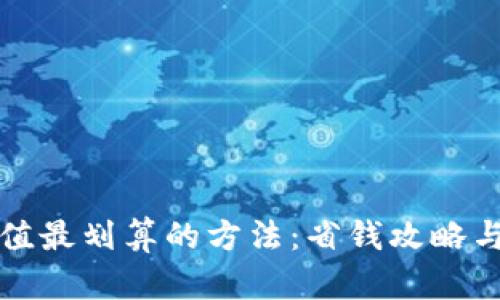 TP钱包充值最划算的方法:省钱攻略与最佳实践