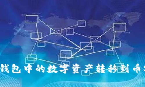 如何将TP钱包中的数字资产转移到币安交易所？
