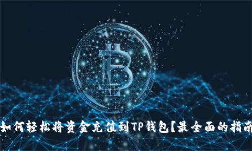 如何轻松将资金充值到TP钱包？最全面的指南